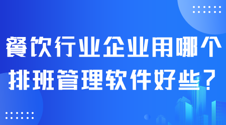 餐饮行业排班管理软件.png