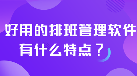 好用的排班管理软件.png