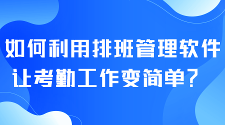 如何利用排班管理软件.png