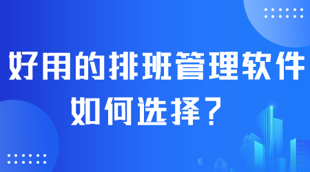 排班管理软件如何选择.png