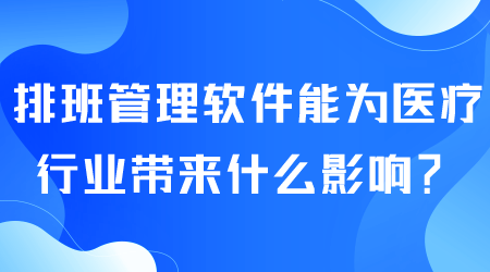 排班管理软件能带来什么.png