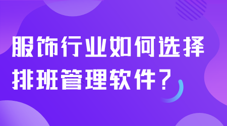 服饰行业如何选择排班管理软件.png