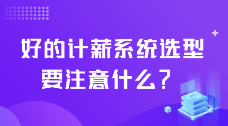 好的计薪系统选型.png