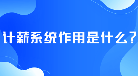 计薪系统作用是什么.png