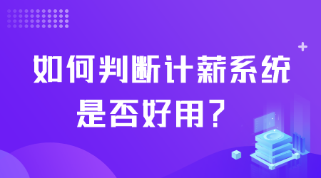 计薪系统是否好用.png