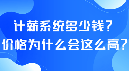 计薪系统多少钱.png