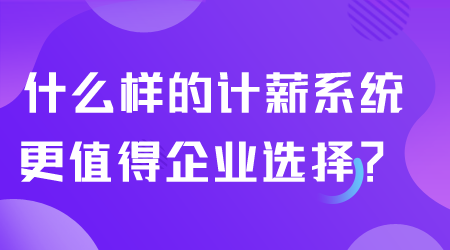 什么样的计薪系统值得选择.png