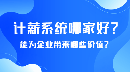 计薪系统哪家好.png