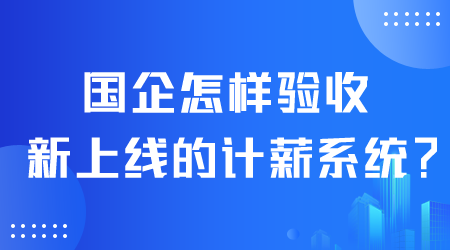 国企怎样验收计薪系统.png