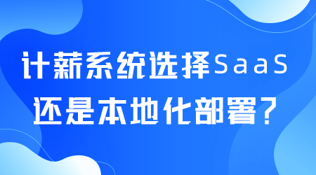 计薪系统选择SaaS.png