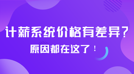 计薪系统价格.png