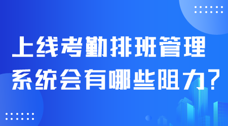 上线考勤排班管理系统.png