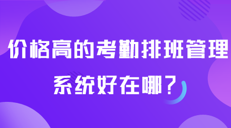 价格高的考勤排班管理系统.png