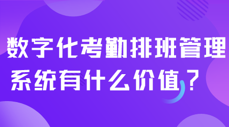 考勤排班管理系统有什么价值.png