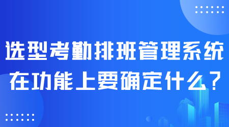 选型考勤排班管理系统.png