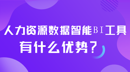 人力资源数据智能BI工具有什么优势.png