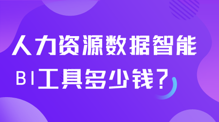 人力资源数据智能BI工具多少钱.png