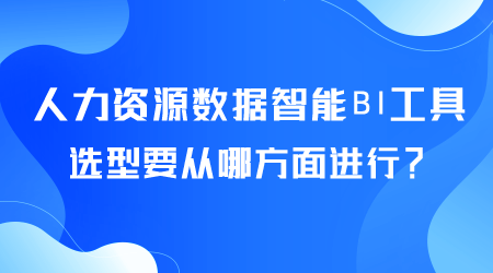 人力资源数据智能BI工具选型.png