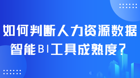 如何判断人力资源数据智能BI工具成熟度.png