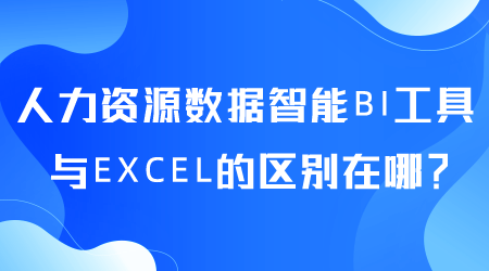 人力资源数据智能BI工具与EXCEL的区别在哪.png