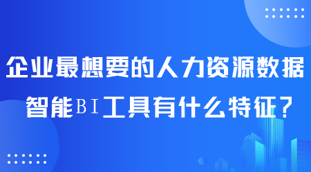 人力资源数据智能BI工具有什么特征.png