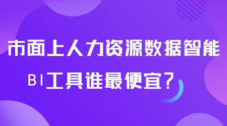 人力资源数据智能BI工具谁最便宜.png