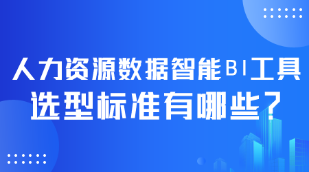 人力资源数据智能BI工具选型.png