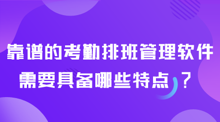 靠谱的考勤排班管理软件.png