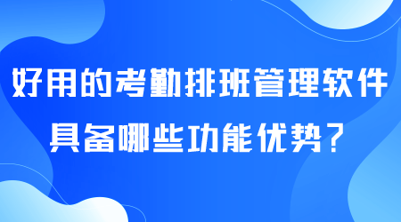 好用的考勤排班管理软件.png