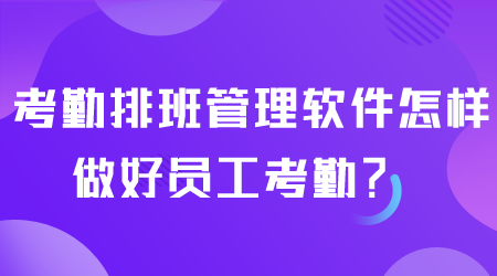 考勤排班管理软件怎样做好考勤.png