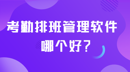 考勤排班管理软件哪个好.png