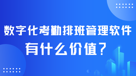 数字化考勤排班管理软件有什么价值.png