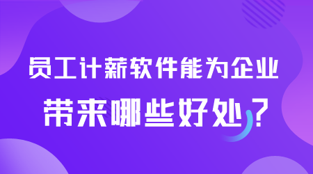 员工计薪软件好处.png