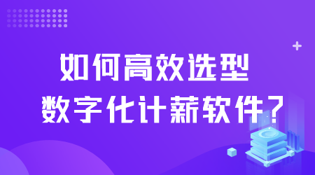 如何选型数字化计薪软件.png