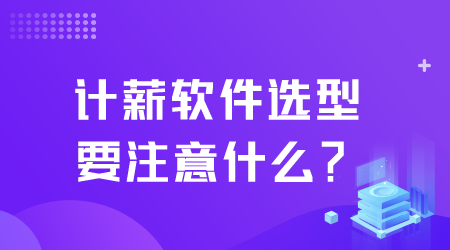 计薪软件选型要注意什么.png