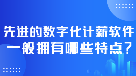 先进的数字化计薪软件有哪些特点.png