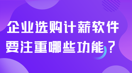 企业选购计薪软件.png