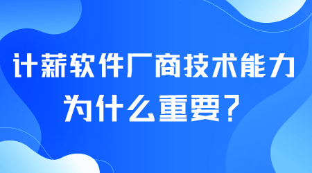 计薪软件厂商为什么重要.png