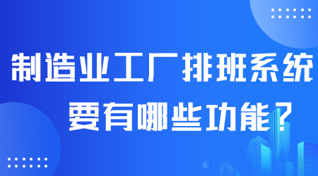 制造业工厂排班系统有哪些功能.png