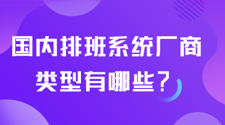 排班系统厂商有哪些.png