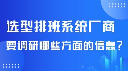 选型排班系统厂商.png