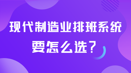 制造业排班系统要怎么选.png