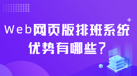 排班系统优势有哪些.png