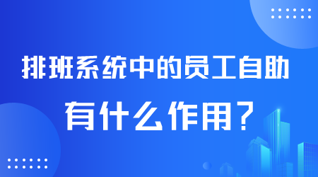 排班系统有什么作用.png