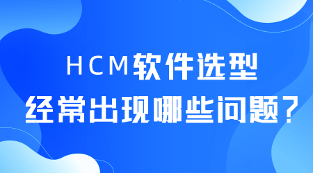 HCM软件选型.png