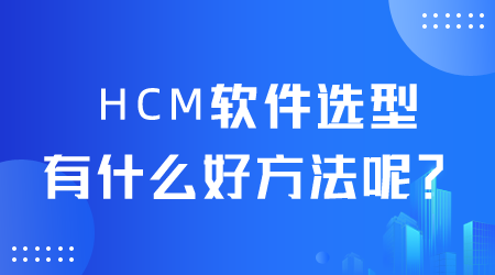 HCM软件选型.png