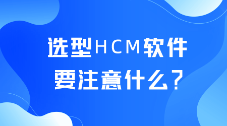 选型HCM软件.png
