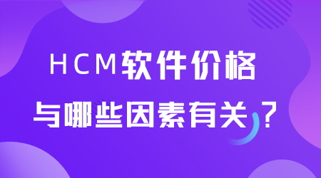 HCM软件价格.png