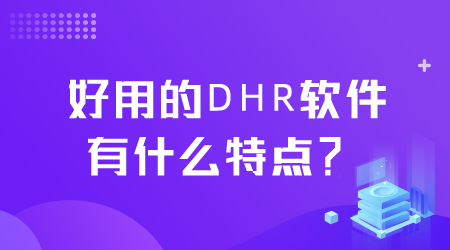 好用的DHR软件有什么特点.png