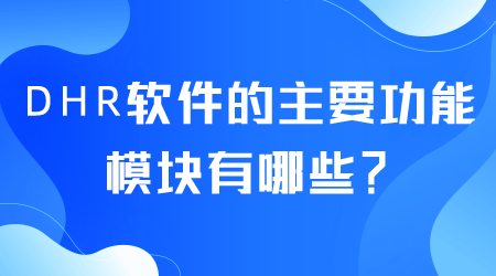 DHR软件的主要功能有哪些.png